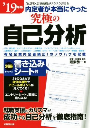 内定者が本当にやった究極の自己分析('19年版) 自己PR・志望動機がスラスラ書ける