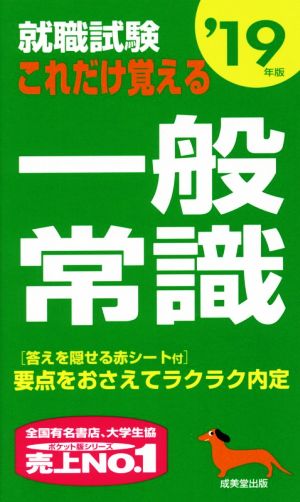 就職試験 これだけ覚える一般常識('19年版)