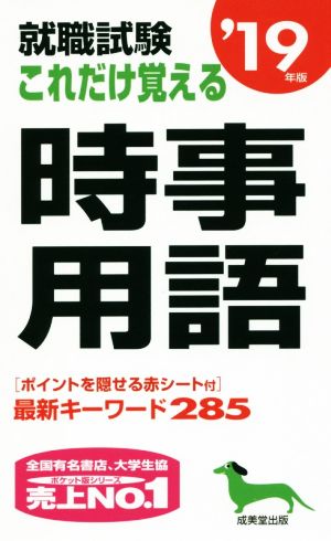 就職試験 これだけ覚える時事用語('19年版)