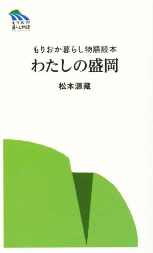 わたしの盛岡 もりおか暮らし物語読本