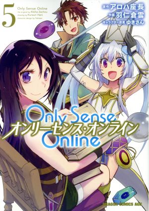 Only Sense Online オンリーセンス・オンライン(5)ドラゴンCエイジ