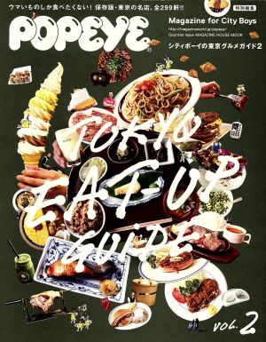 シティボーイの東京グルメガイド(2) POPEYE特別編集 MAGAZINE HOUSE MOOK