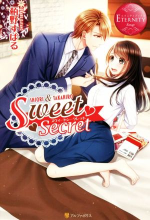 Sweet SecretSHIORI & TAKAHIROエタニティブックス・赤