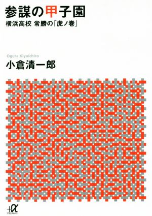 参謀の甲子園 横浜高校常勝の「虎ノ巻」 講談社+α文庫