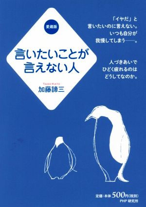 言いたいことが言えない人 愛蔵版