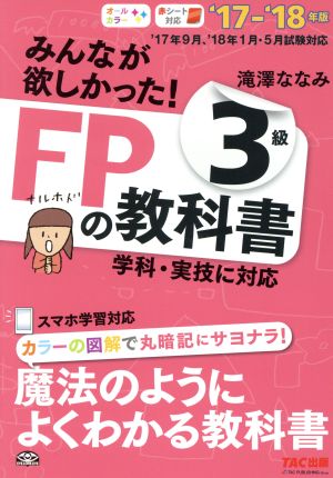 みんなが欲しかった！FPの教科書3級('17-'18年版)