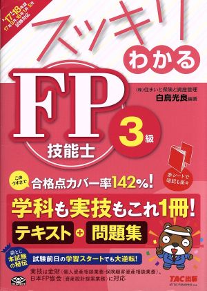 スッキリわかる FP技能士3級('17-'18年版)スッキリわかるシリーズ