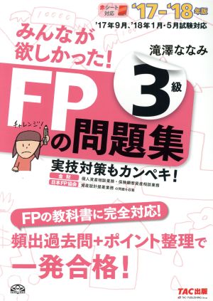 みんなが欲しかった！FPの問題集3級('17-'18年版)