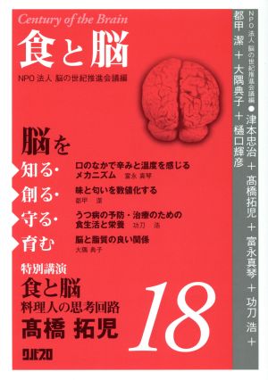 脳を知る・創る・守る・育む(18) 食と脳