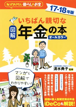 図解 いちばん親切な年金の本 オールカラー(17-18年版) 知っておきたい暮らしのお金