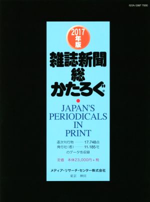 雑誌新聞総かたろぐ(2017年版)