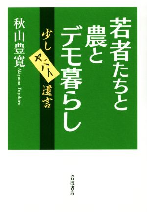 若者たちと農とデモ暮らし 少しヤバイ遺言