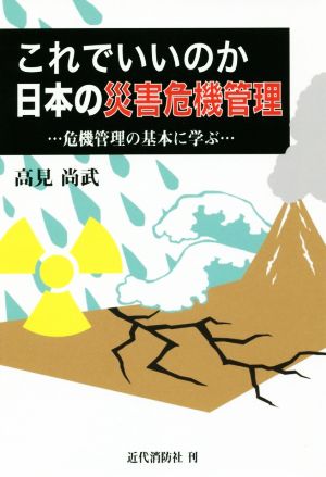 これでいいのか日本の災害危機管理危機管理の基本に学ぶ