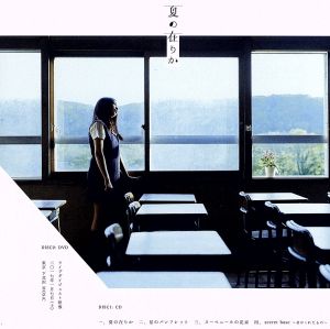 夏の在りか(初回限定盤B)(DVD付)