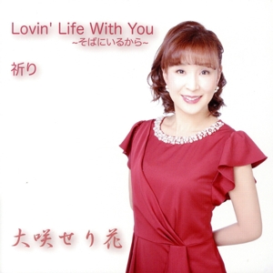 Lovin' Life With You～そばにいるから～/祈り