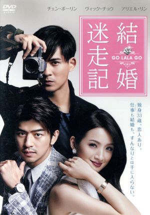 結婚迷走記 GO LALA GO