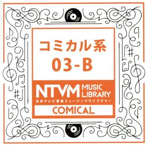 日本テレビ音楽 ミュージックライブラリー～コミカル系03-B