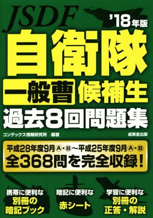 自衛隊一般曹候補生過去8回問題集('18年版)