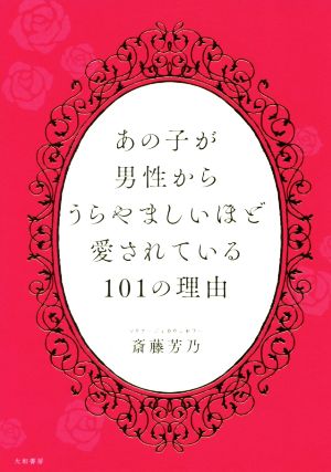 あの子が男性からうらやましいほど愛されている101の理由