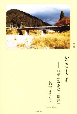 とこしえ わがふるさと「知井」