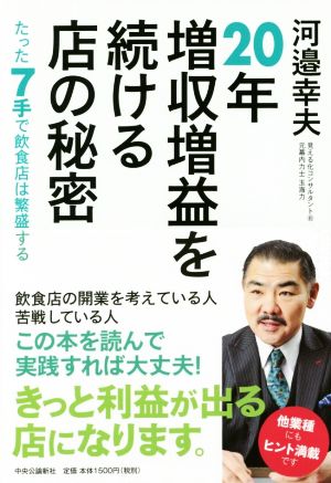 20年増収増益を続ける店の秘密 たった7手で飲食店は繁盛する