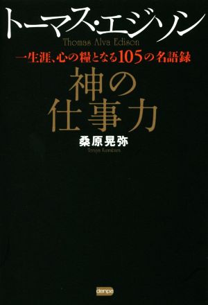 トーマス・エジソン 神の仕事力 一生涯、心の糧となる105の名語録