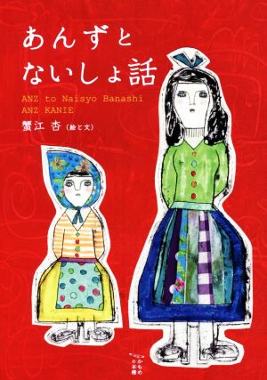 あんずとないしょ話 かもめの本棚