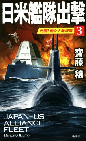 日米艦隊出撃(3) 死闘！南シナ海決戦 ヴィクトリーノベルス