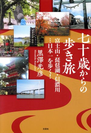 七十歳からの歩き旅 富士山・琵琶湖・信濃川…日本一を歩く！