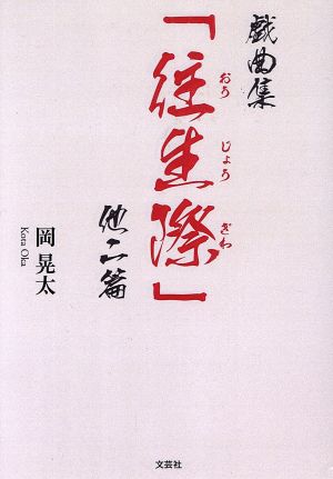 戯曲集「往生際」 他二篇