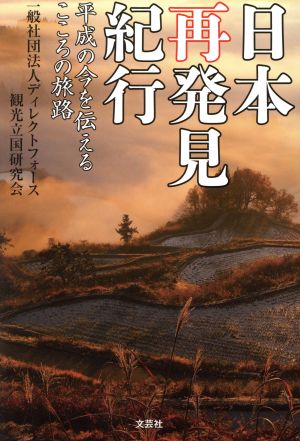 日本再発見紀行 平成の今を伝えるこころの旅路