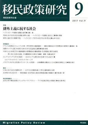 移民政策研究(Vol.9(2017)) 特集 排外主義に抗する社会