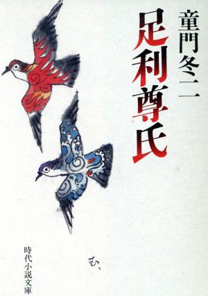 足利尊氏 時代小説文庫258