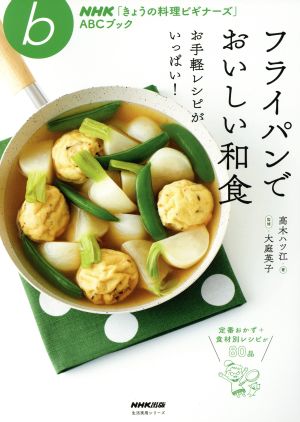 きょうの料理ビギナーズ フライパンでおいしい和食 お手軽レシピがいっぱい！ NHKきょうの料理ビギナーズABCブック