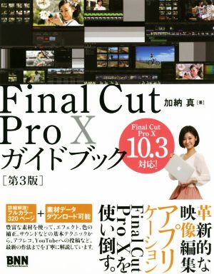 Final Cut Pro X ガイドブック 第3版 Final Cut Pro X 10.3対応！