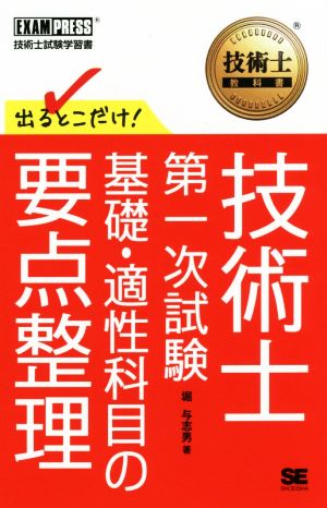 技術士第一次試験 基礎・適性科目の要点整理 技術士試験学習書 出るとこだけ！ 技術士教科書