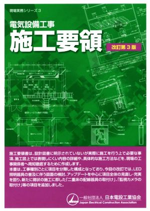 電気設備工事施工要領 改訂第3版 現場実務シリーズ3