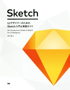 UIデザイナーのためのSketch入門&実践ガイド