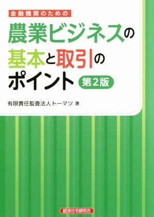 金融機関のための農業ビジネスの基本と取引のポイント 第2版