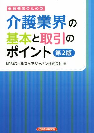 金融機関のための介護業界の基本と取引のポイント 第2版