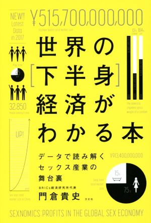 世界の[下半身]経済がわかる本 データで読み解くセックス産業の舞台裏