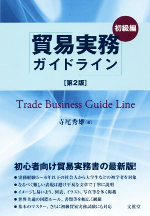 貿易実務ガイドライン 初級編 第2版