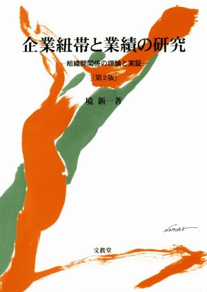 企業紐帯と業績の研究 第2版 組織間関係の理論と実証