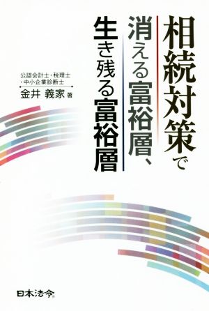 相続対策で消える富裕層、生き残る富裕層