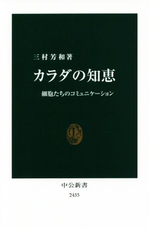 カラダの知恵 細胞たちのコミュニケーション 中公新書2435