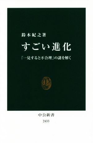 すごい進化 「一見すると不合理」の謎を解く 中公新書2433