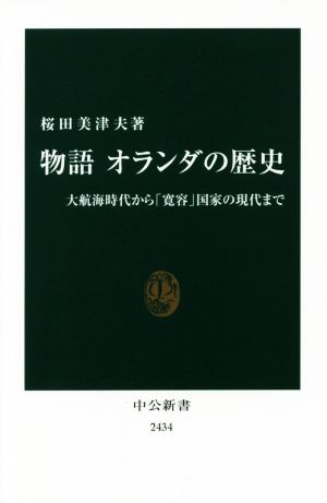 物語 オランダの歴史 大航海時代から「寛容」国家の現代まで 中公新書2434