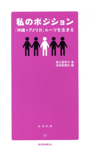 わたしのポジション 「沖縄×アメリカ」ルーツを生きる 新報新書8