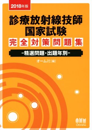 診療放射線技師国家試験 完全対策問題集(2018年版) 精選問題・出題年別