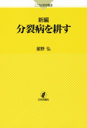 新編 分裂病を耕す こころの科学叢書